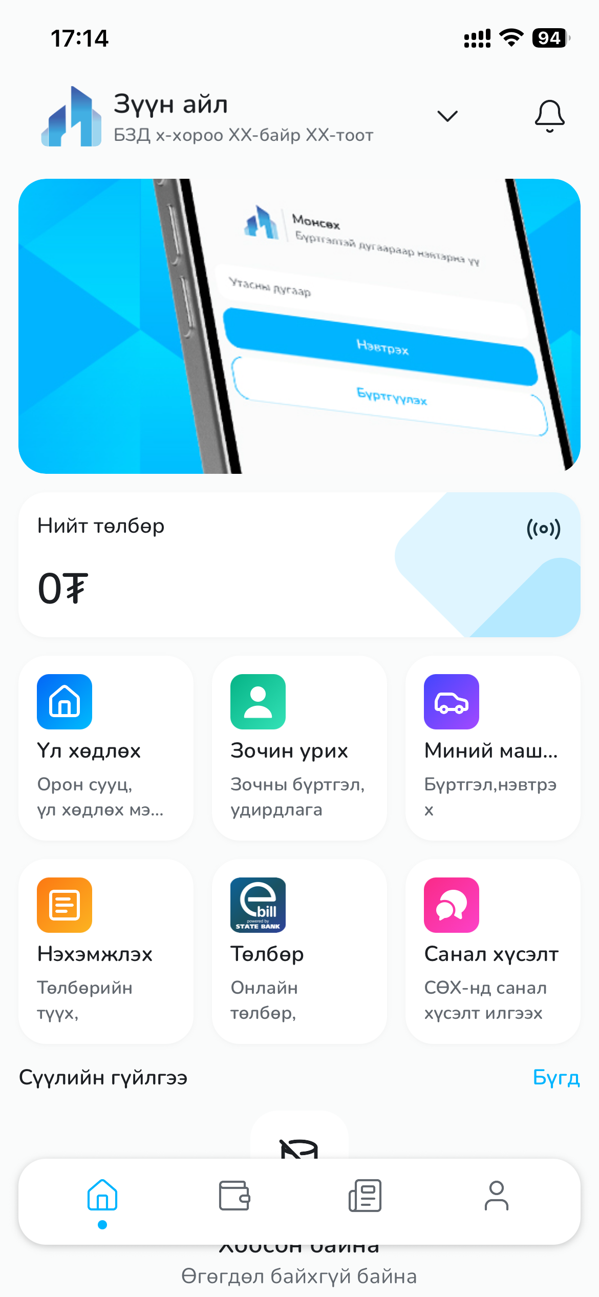 Монсөх аппын үндсэн дэлгэц